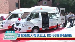 20200825 計程車加入復康巴士 提升尖峰時刻運能(凱擘雙北新聞)