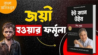 তুমি ও জয়ী হবে | You Can Win by Shiv Khera Bangla Audiobook summary