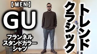 【GU/ジーユー】フランネル スタンドカラーシャツ コーデ\u0026レビュー