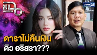 ดรามา “ดิว อริสรา” ยืมเงินไม่คืน “ไผ่ ลิกค์” ยันไม่มีส่วนเกี่ยวข้อง | แฉ 22 ม.ค. 68 [1/3] | GMM25