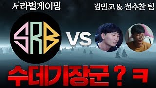 | 서라벌게이밍 팀 vs 김민교 \u0026 전수찬 팀 | 수데기 장군? ㅋ | 아프리카 멸망전 스크림