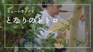 【リュートでジブリ】となりのトトロ『となりのトトロ』より