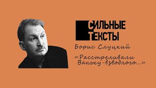 Сильные тексты. Борис Слуцкий: «Расстреливали Ваньку-взводного…»