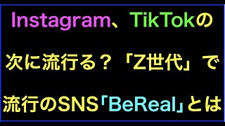 Instagram、TikTokの次に流行る？海外のZ世代に人気急上昇中のSNS｢BeReal｣とは？の続きはYouTubeメンバーシップで！