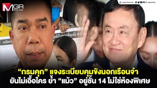 “กรมคุก” แจงระเบียบคุมขังนอกเรือนจำ ยันไม่เอื้อใคร ย้ำ “แม้ว” อยู่ชั้น 14 ไม่ใช่ห้องพิเศษ