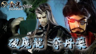 【金光群俠紀事】破魔龍，奪丹藥－西經無缺、獨眼龍