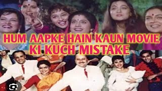 HUM AAPKE HAIN KOUN MOVIE KI STORY #bollywoodmovie #humaapkehainkoun