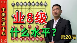 象棋业余八级到底是什么水平？一个棋局便让你清楚自己段位。