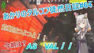 【EFT/VOICEROID】#64 AS VALの真価はCQB！！【タルコフ/ボイスロイド】