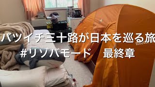 【Vlog:12】バツイチ三十路が日本を巡る旅　リゾバモードin長野　最終章