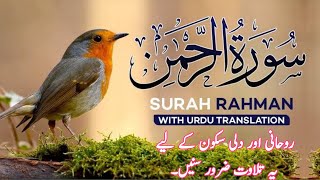 Surah Rahman With Urdu Translation | سورة الرحمن | Quran with Urdu and Hindi Translation
