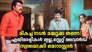 മമ്മൂട്ടിക്ക് വീണ്ടും സ്റ്റേറ്റ് അവാര്‍ഡ്!😍 | Kerala State Film Awards 2023 | Mammootty Latest News