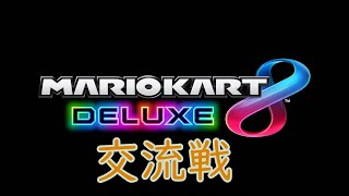 【マリオカート8DX】EV交流戦 お相手L\u0026_様