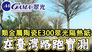 臺灣隔熱紙挑選！翠光陶瓷E300隔熱紙在臺灣🇹🇼路跑翠光GAMA陶瓷E300在臺灣道路的實際（路跑）實測：GAMA隔熱紙！翠光隔熱紙！類金屬隔熱紙首選GAMA隔熱紙評比！臺灣隔熱專利、全球領先！