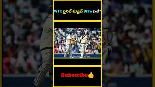 WTC ఫైనల్ మ్యాచ్ Draw ఐతే | What if WTC final match will be draw ? | #factsmaavalite