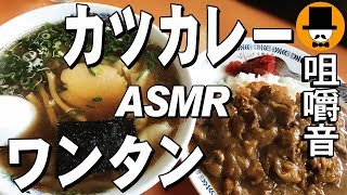 [ASMR Eating Sounds 咀嚼音 飯テロ 外食 動画]カツカレーとワンタンをラーメン屋で食べるオヤジJapan