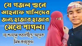 Ahnaf Khalid Kalarab || যে গজল শুনে আহনাফ খালিদের জন্য হাজার হাজার মেয়ে পাগল || kolorob ||