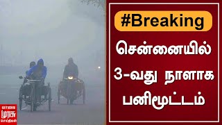 BREAKING | சென்னையில் 3-வது நாளாக பனிமூட்டம் | Fog | Chennai | Tamil News