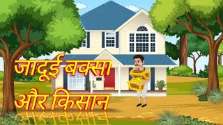 Jadui Baksha aur Kisan ki Kahani ||जादूई बक्सा और किसान की कहानी ||