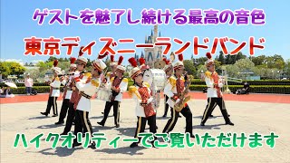 【高音質.高画質】東京ディズニーランド/東京ディズニーランド・バンド・Tokyo Disneyland・Tokyo Disneyland Band 2023.5.02 広場編VOL２