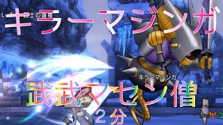 ドラクエ10 キラーマジンガ 2分（武武マセン僧）初日