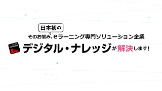 【eラーニングのデジタル・ナレッジ】会社紹介ムービー