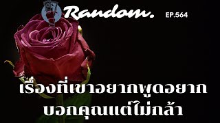 ❤️Random ❤️EP.564 เรื่องที่เขาอยากพูดอยากบอกคุณแต่ไม่กล้า💌🌈🌻👫🌹17 เมษายน 2566