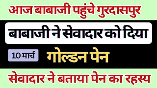 आज बाबाजी गुरदासपुर में | बाबाजी ने सेवादार को दिया गोल्डन पेन  | rssb update | radha swami ji |