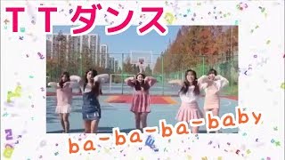 【ダンス  踊ってみた  twice 】T Tダンス完コピ！！【音楽の達人☆ミュージックch】