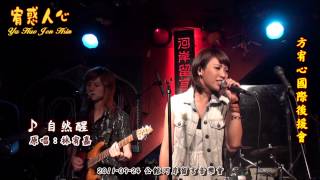 方宥心-年度活動影音回顧 第三部(2011-08-21~2012-08-23)