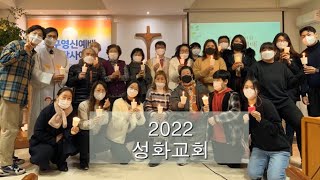 분당성화감리교회 2022년 회고영상