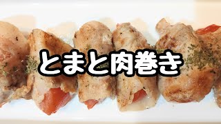 ジューシー✨トマト🍅肉巻き