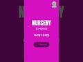 매일 매일 흘려 듣는 영어 단어 암기_174 unsolicited nursery 영어단어 영어공부 매일영어공부