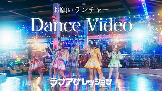 【Dance Video】ラブアグレッション(ラブアグ)『お願いランチャー』