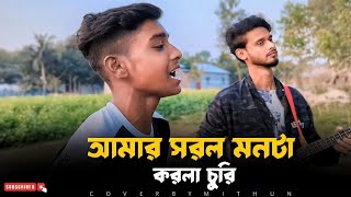 আমার সরল মনটা করলা চুরি | Mithun Khan | Amar Sorol Monta Korla Churi | @mithunkhanofficial_01 |