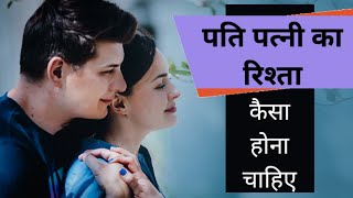 पति पत्नी के संबंध कैसे होने चाहिए| आइए जाने|Best Motivational speech in hindi