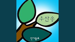 우산송