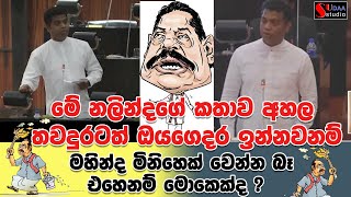 මේ නලින්දගේ කතාව අහල තවදුරටත් ඔයගෙදර ඉන්නවනම් මහින්ද මිනිහෙක් වෙන්න බෑ එහෙනම් මොකෙක්ද ?