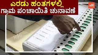 ಎರಡು ಹಂತಗಳಲ್ಲಿ ಗ್ರಾಮ ಪಂಚಾಯಿತಿ ಚುನಾವಣೆ | Karnataka Grama Panchayat Election 2020 | YOYO TV Kannada