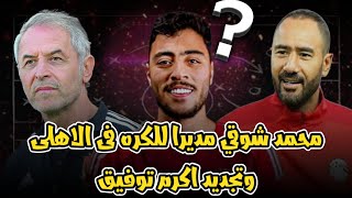 محمد شوقي مديرا للكره فى النادي الاهلي وتجديد اكرم توفيق