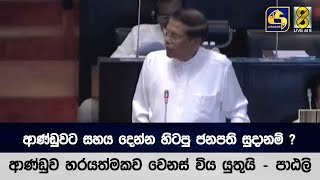 ආණ්ඩුවට සහය දෙන්න හිටපු ජනපති සුදානම් ?ආණ්ඩුව හරයාත්මකව වෙනස් විය යුතුයි - පාඨලී කියයි -