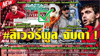 ข่าวลิเวอร์พูลล่าสุด 29 พ.ค. 66 คล็อปป์ประกาศปีหน้าหงส์สู้แย่งแชมป์ลีก/เปิดตัวพรุ่งนี้ อัลลิสเตอร์