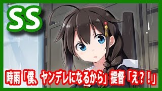 【艦これSS】時雨「僕、ヤンデレになるから」提督「え？！」