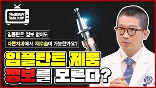 임플란트 제품 정보를 모르는 데, 다른 치과에서 재수술 가능한가요?│압구정역치과 (I don't know the implant product information)