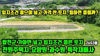 [합천군 가야면] 넓고 싼토지. 비계산 아래 2차선 도로를 접하고 동네뒤에 올라앉아 경치 좋고 넓은 면적과 가격이 정말 싼 토지매매. 합천부동산.대구부동산.거창부동산.토지매매.