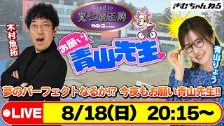 【お願い! 青山先生】8/18 弥彦ミッドナイト競輪  [青山りょう] [木村魚拓]