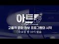 📡 아트룸 고품격 문화 예술 정보 프로그램