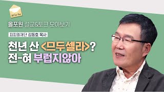 “오늘 죽어도 원이 없다” 정말 그렇거든요 | CBSTV 올포원 411회 | 김동호 목사님 설교\u0026토크 모아보기