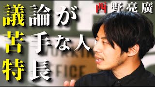 【 キンコン西野 】 議論が苦手な人の特長　～2020年8月VOICY配信回～