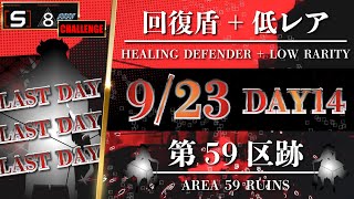 【アークナイツ / 危機契約#0】『9/23 / Lv8 + 挑戦』回復盾 + 低レア - 第59区跡【明日方舟 / Arknights】